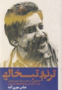 ترنم و تبخاله